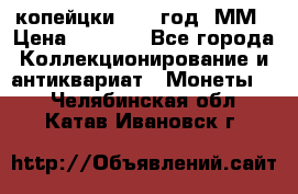 2 копейцки 1765 год. ММ › Цена ­ 1 000 - Все города Коллекционирование и антиквариат » Монеты   . Челябинская обл.,Катав-Ивановск г.